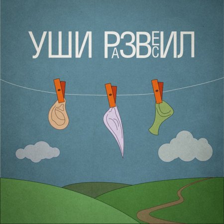 Фразеологизмы и их объяснение