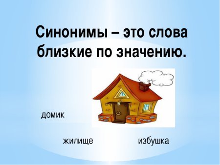 Слова близкие по значению
