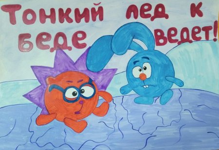 Рисунок на тему осторожно тонкий лед