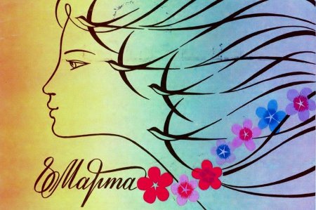 Советские открытки с 8 марта