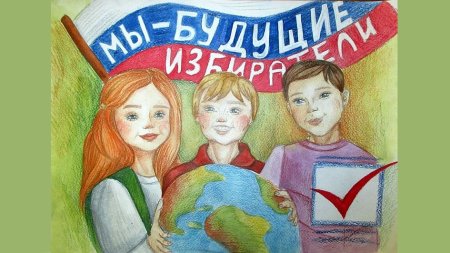 Плакат на тему выборов