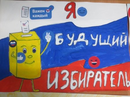 День молодого избирателя плакат