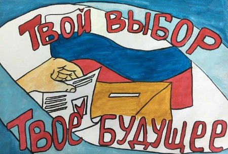 Рисунок на тему выборы
