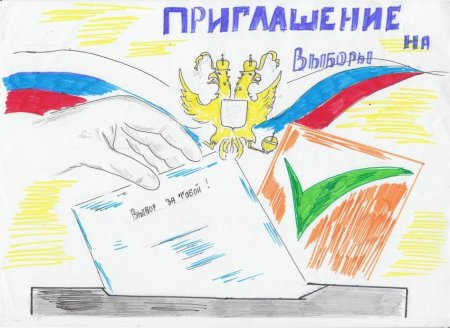 Рисунок молодой избиратель