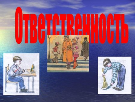 Иллюстрации на тему ответственность