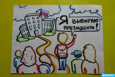 Рисунок на тему выборы