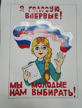 День выборов плакат