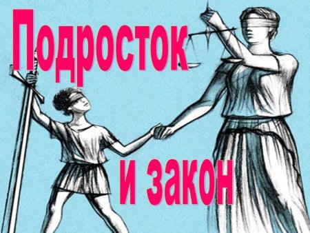Плакат на тему подросток и закон
