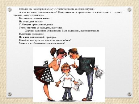Ответственность за свои поступки это
