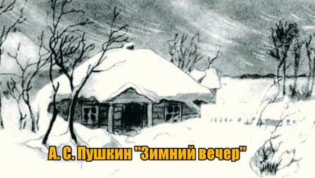 Зимняя буря Пушкин