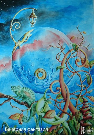 Фантазии для рисования