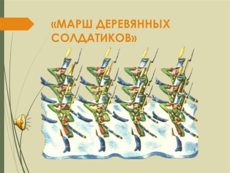 Пётр Ильич Чайковский марш деревянных солдатиков
