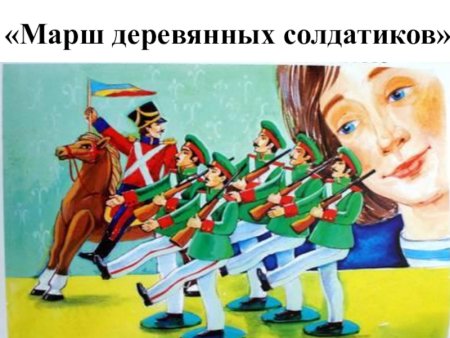 Марш деревянных солдатиков Чайковский
