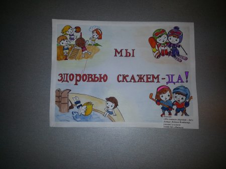 Скажем здоровью да