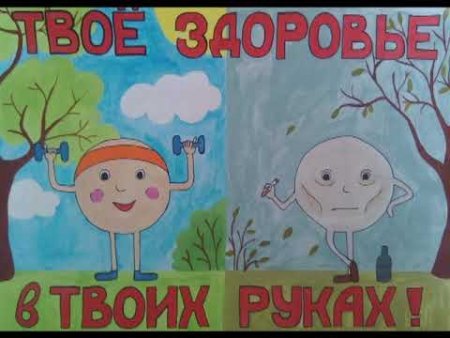 Говорим здоровью да рисунок на конкурс