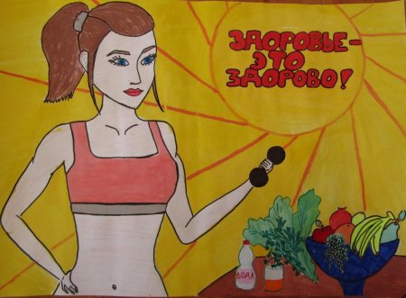 Скажи здоровью да рисунок