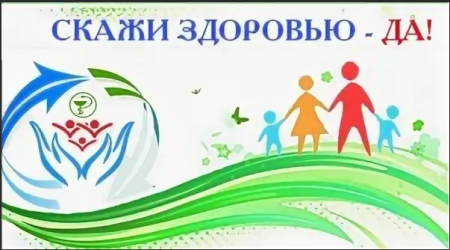 Говорим здоровью да