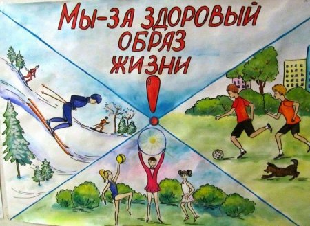 Говорим здоровью да рисунок на конкурс