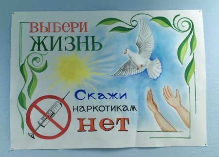 Антинаркотические плакаты