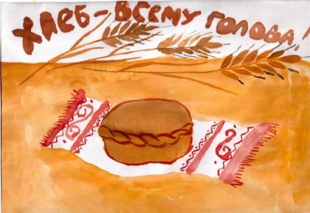 Хлеб всему голова