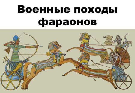 Военные походы фараонов 5