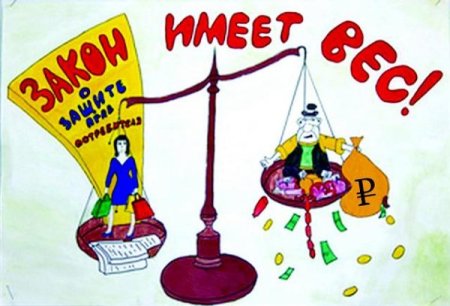 Рисунок на тему защита прав потребителей