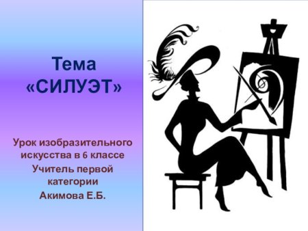 Силуэт в изобразительном искусстве