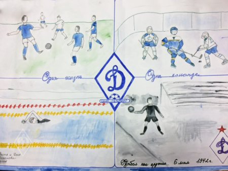 Динамо глазами детей конкурс