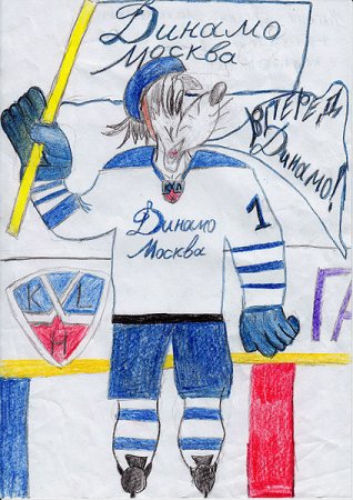 Динамо Москва рисунок