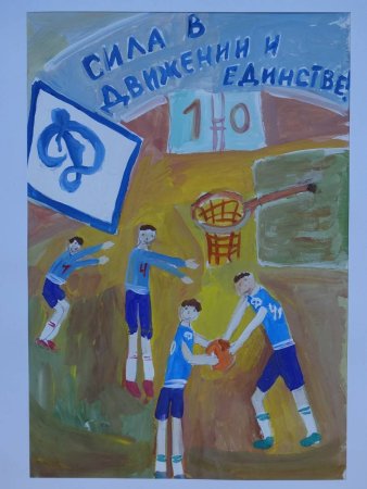 Динамо глазами детей конкурс