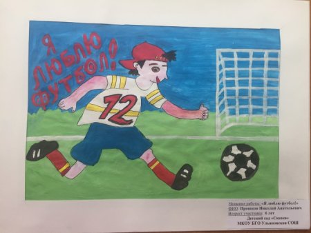 Рисунок на тему футбол название