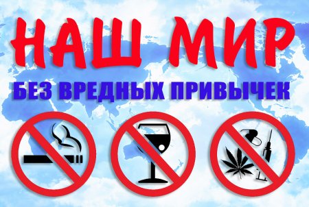 Нет вредным привычкам