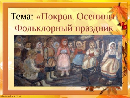 Фольклорный праздник для детей на Покров