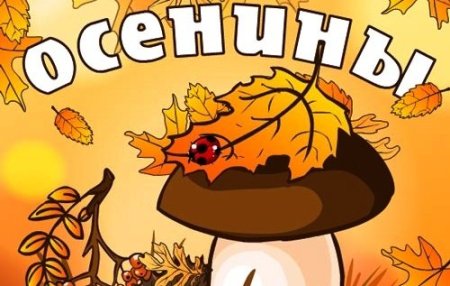 Праздник Осенины рисунки