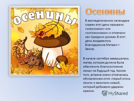 Вторые Осенины