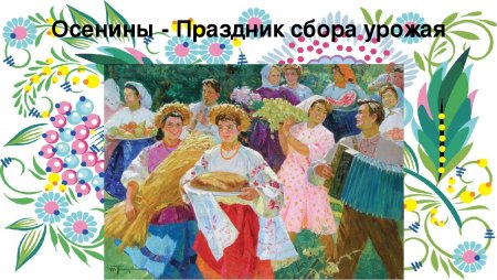 Праздник Осенины на Руси
