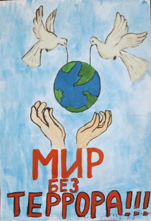 Рисунок на тему мы против терроризма