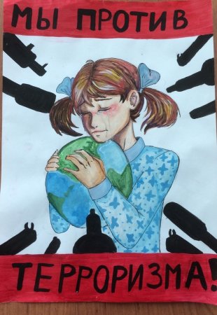 Рисунок на тему нет терроризму