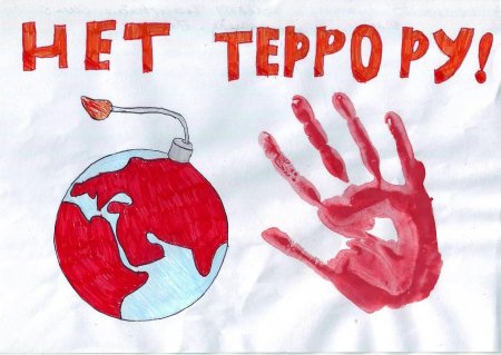 Плакат мы Протич терроризм