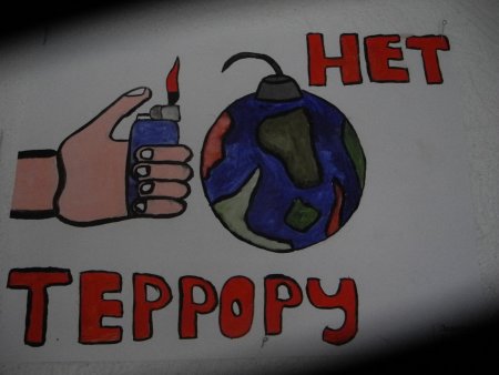 Рисунок против терроризма