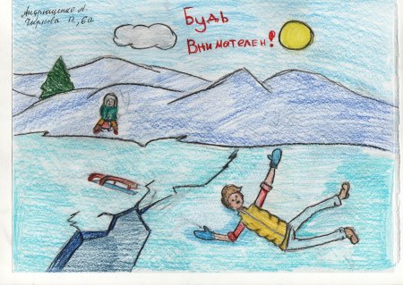 Рисунок на тему осторожно тонкий лед