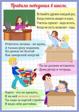 Правила поведения в классе 1 класс