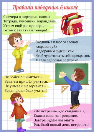 Правила поведения в школе