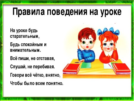 Правила поведения в классе