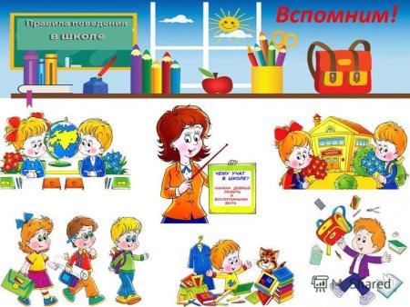 Поведение в школе