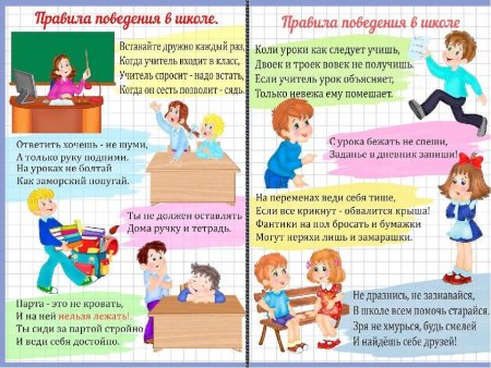 Правила поведения в школе