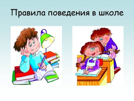 ПАРВИЛАПОВЕДЕНИЯ В школе