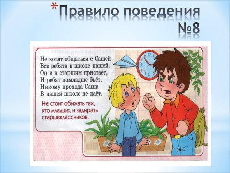 Правила поведения в школе