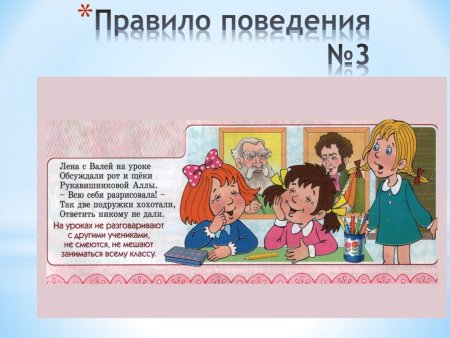 Правила поведения