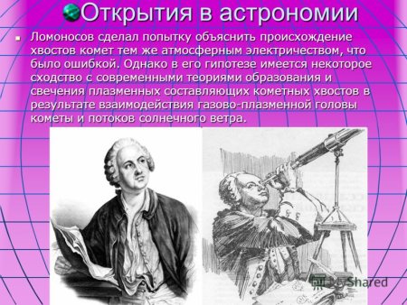 Ломоносов Михаил Васильевич открытия Ломоносова в астрономии